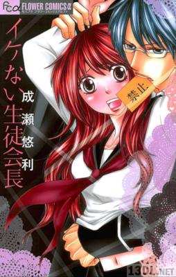 [成瀬悠利] イケない生徒会長